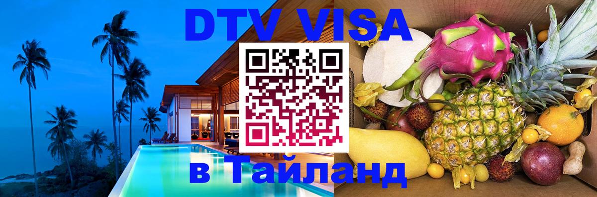 Destination Thailand Visa (DTV виза) Магнитогорск 