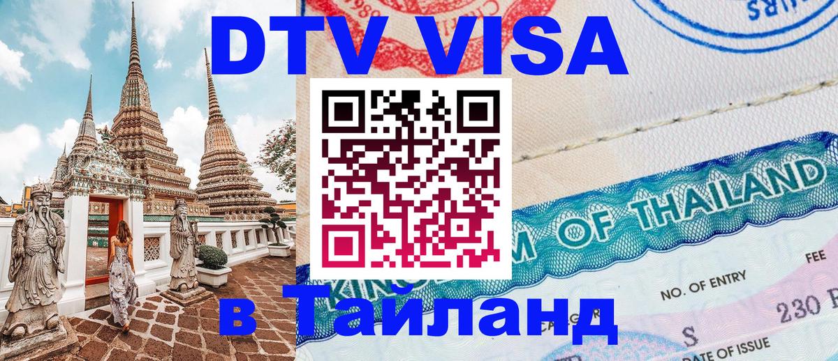 DTV Visa Thailand — прайс и условия, виза без дополнительных документов - 